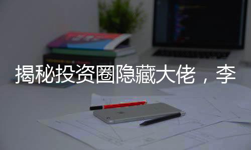 揭秘投資圈隱藏大佬，李飛飛成為新晉行業(yè)領袖