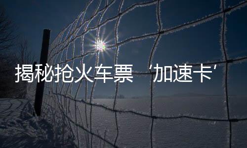 揭秘?fù)尰疖嚻薄铀倏ā嫦?，究竟靠不靠譜？