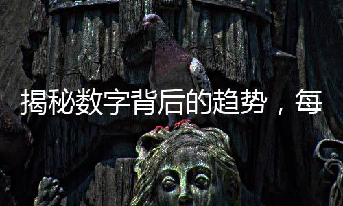 揭秘數(shù)字背后的趨勢，每賣七部手機(jī)，就有一部小米