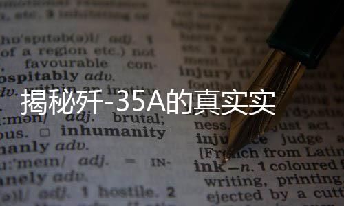 揭秘殲-35A的真實實力，全面解析與深度洞察