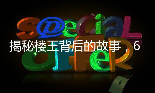 揭秘樓王背后的故事，670萬買下的房產(chǎn)采光問題重重