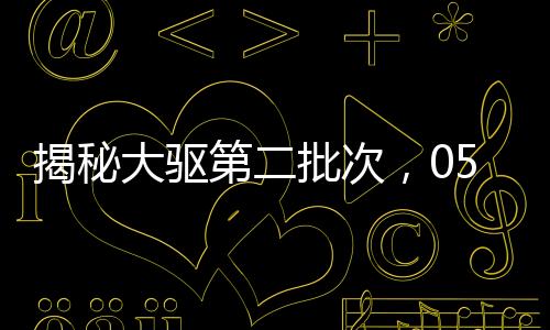 揭秘大驅(qū)第二批次，055型驅(qū)逐艦獨(dú)特之處解析