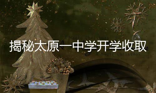 揭秘太原一中學(xué)開學(xué)收取723元作業(yè)打印費(fèi)事件