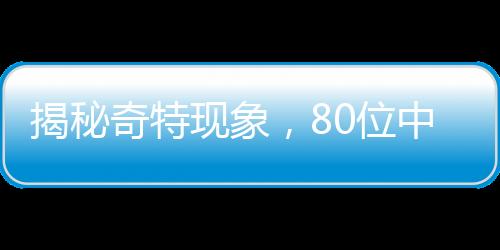 揭秘奇特現(xiàn)象，80位中獎(jiǎng)?wù)咧械?9個(gè)竟是虛構(gòu)人名？