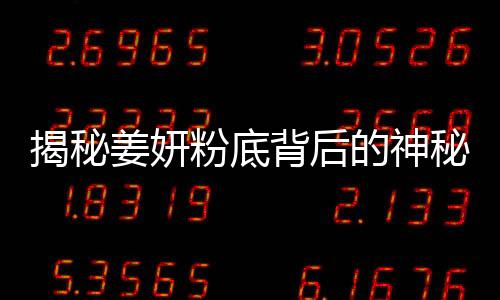揭秘姜妍粉底背后的神秘人物——誰為她的妝容添彩？