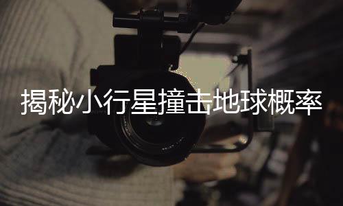 揭秘小行星撞擊地球概率的計(jì)算過程