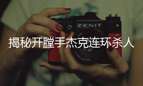 揭秘開膛手杰克連環(huán)殺人案真兇，真相浮出水面
