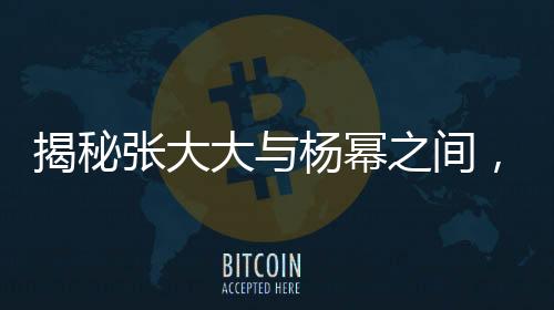 揭秘張大大與楊冪之間，一段友情終止的真實(shí)內(nèi)幕？