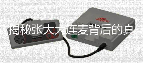 揭秘張大大連麥背后的真相，留幾手的獨(dú)家見解