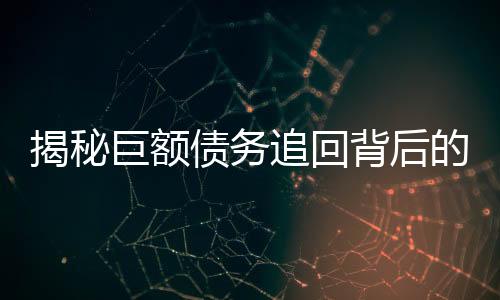 揭秘巨額債務(wù)追回背后的稅務(wù)紛爭(zhēng)，欠百萬(wàn)追回交稅達(dá)32萬(wàn)
