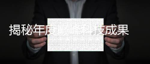 揭秘年度巔峰科技成果 —— 220年度中國(guó)科學(xué)十大進(jìn)展重磅發(fā)布
