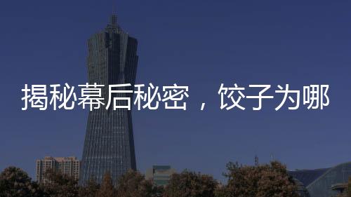 揭秘幕后秘密，餃子為哪吒土撥鼠老大配音引發(fā)粉絲熱議