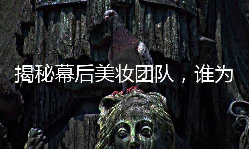 揭秘幕后美妝團(tuán)隊，誰為姜妍涂上無暇粉底？