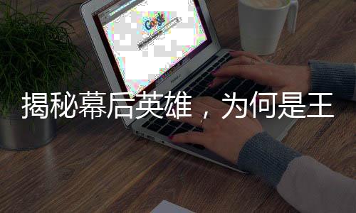 揭秘幕后英雄，為何是王計(jì)兵給王菲報(bào)幕？