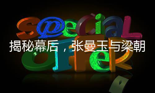 揭秘幕后，張曼玉與梁朝偉背后的兩頁劇本故事