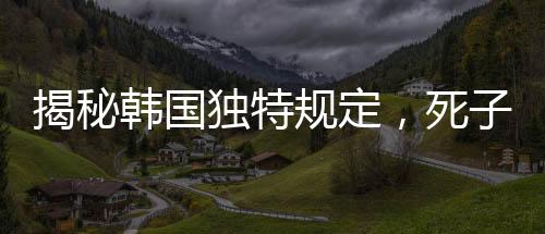 揭秘韓國獨特規(guī)定，死子須入棋盒蓋