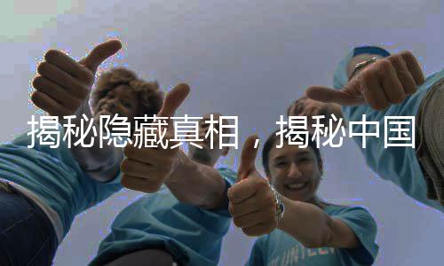 揭秘隱藏真相，揭秘中國首富家族深藏不露的財富傳奇，藏身幕后長達十七年，坐擁三千億資產(chǎn)！