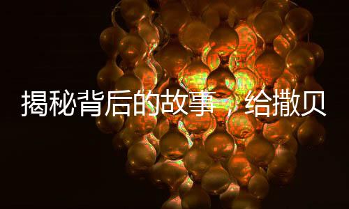 揭秘背后的故事，給撒貝寧畫眉毛的人找到了