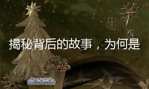 揭秘背后的故事，為何是王計(jì)兵為王菲報(bào)幕