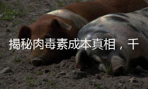揭秘肉毒素成本真相，千元產(chǎn)品僅需一塊五成本費(fèi)