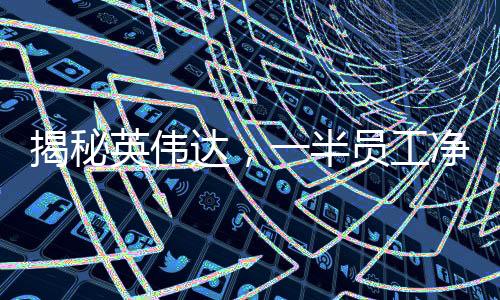 揭秘英偉達(dá)，一半員工凈資產(chǎn)破億的時(shí)代傳奇