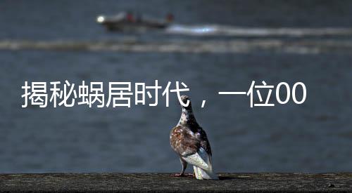 揭秘蝸居時代，一位00后女生租下公司衛(wèi)生間睡覺的艱苦奮斗歷程