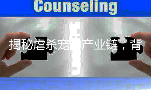 揭秘虐殺寵物產(chǎn)業(yè)鏈，背后隱藏的驚人真相