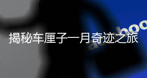揭秘車?yán)遄右辉缕孥E之旅，為何千里迢迢到中國(guó)不腐爛？