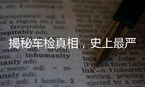 揭秘車檢真相，史上最嚴(yán)傳聞不實(shí)