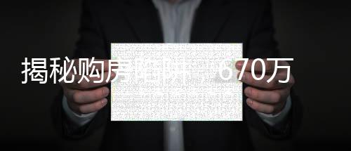 揭秘購房陷阱，670萬買樓王，交錢后驚現(xiàn)采光極差
