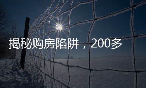 揭秘購房陷阱，200多萬買二手房遭遇隱形租約風波