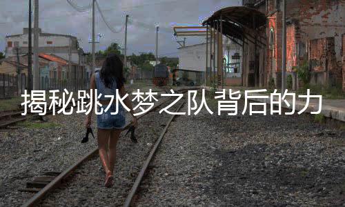 揭秘跳水夢(mèng)之隊(duì)背后的力量——家長(zhǎng)周繼紅的三副面孔