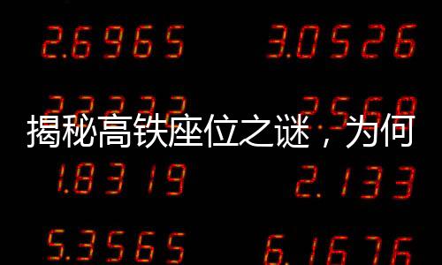 揭秘高鐵座位之謎，為何高鐵上沒有E座？