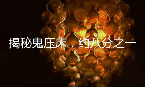 揭秘鬼壓床，約八分之一的人曾經(jīng)歷的真實體驗