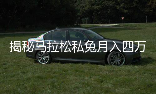 揭秘馬拉松私兔月入四萬的背后故事