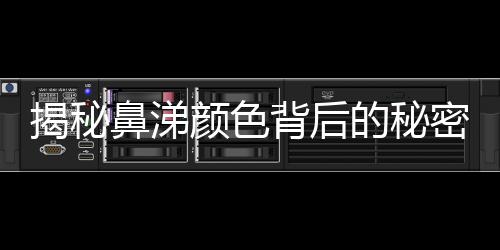 揭秘鼻涕顏色背后的秘密，七種顏色鼻涕預(yù)示的健康信息