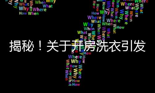 揭秘！關(guān)于開房洗衣引發(fā)的薅羊毛爭(zhēng)議事件