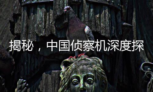 揭秘，中國(guó)偵察機(jī)深度探查美航母行動(dòng)，大V爆料細(xì)節(jié)全解析