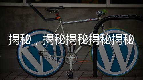 揭秘，揭秘揭秘揭秘揭秘揭秘揭秘揭秘揭秘揭秘揭秘揭秘揭秘揭秘揭秘揭秘揭秘揭秘揭秘 1982年拉菲紅酒的生產(chǎn)數(shù)量與傳奇故事