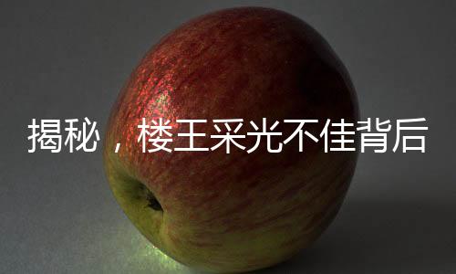 揭秘，樓王采光不佳背后的故事，670萬買樓遭遇難題