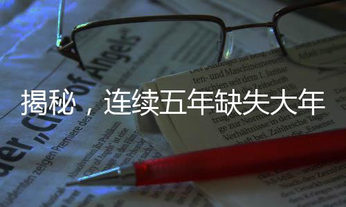 揭秘，連續(xù)五年缺失大年三十的背后原因