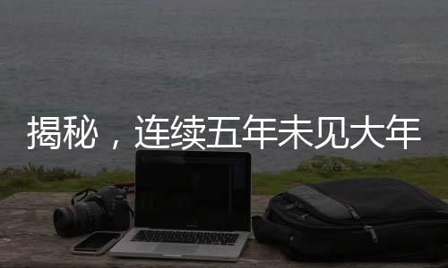 揭秘，連續(xù)五年未見大年三十背后的奧秘