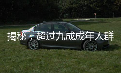 揭秘，超過(guò)九成成年人群體內(nèi)攜帶接吻病毒——一項(xiàng)關(guān)于健康的新發(fā)現(xiàn)