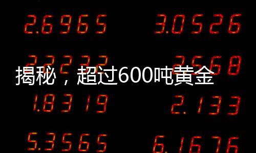 揭秘，超過600噸黃金流入美國，背后的故事是什么？