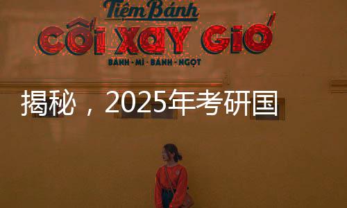 揭秘，2025年考研國家線的最新動態(tài)