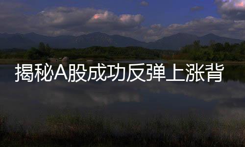 揭秘A股成功反彈上漲背后的縮量交易現(xiàn)象