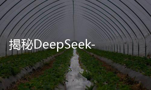揭秘DeepSeek-R1的胡說八道，原因分析與探討