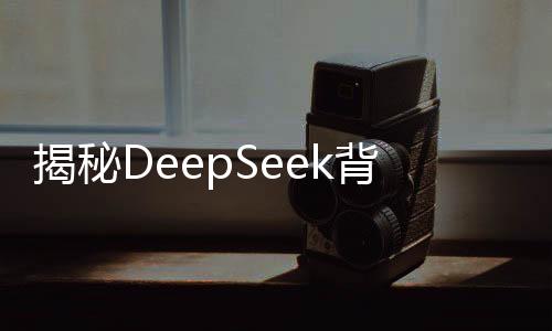 揭秘DeepSeek背后的力量，三分鐘理解其震驚世界的原理