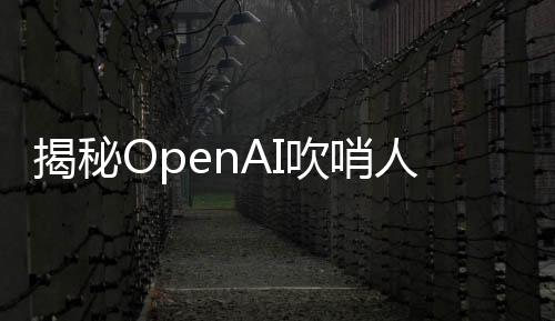 揭秘OpenAI吹哨人死因真相，裁定為自殺的新聞