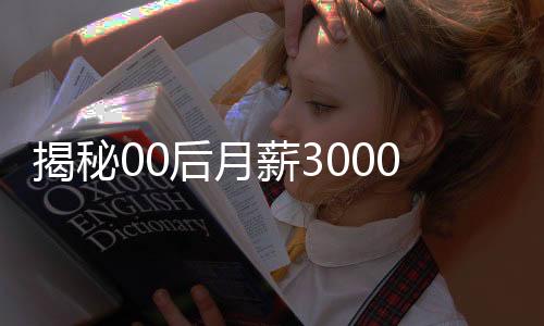 揭秘00后月薪3000每月堅持買3克黃金現(xiàn)象